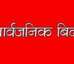 पर्साको सखुवा प्रसौनी गाउँपालिकामा आज सार्वजनिक बिदा