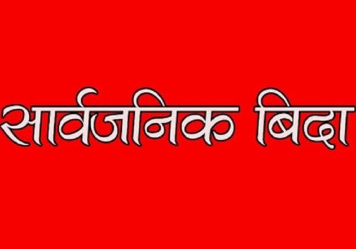 पर्साको सखुवा प्रसौनी गाउँपालिकामा आज सार्वजनिक बिदा