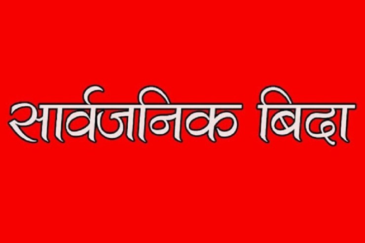 पर्साको सखुवा प्रसौनी गाउँपालिकामा आज सार्वजनिक बिदा