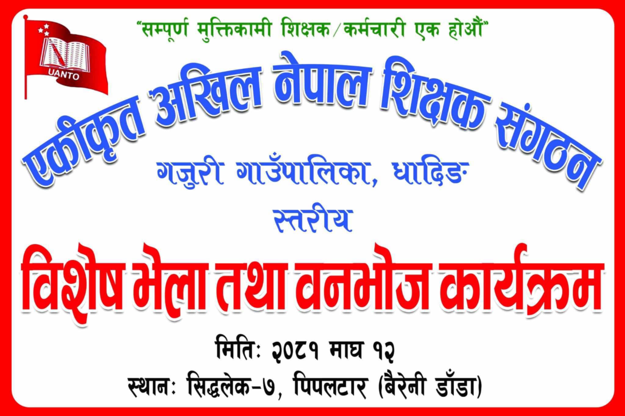 एकीकृत अखिल नेपाल शिक्षक संगठन, गजुरी गाउँ समिति द्वारा आज भेला तथा बनभोज कार्यक्रम हुने